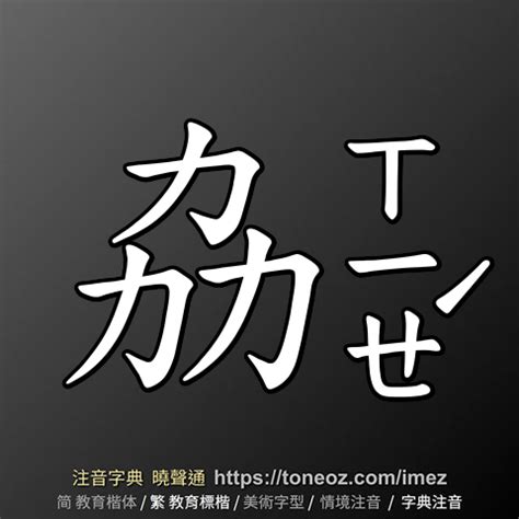 威的造詞|威 的解釋及造詞。曉聲通注音編輯器